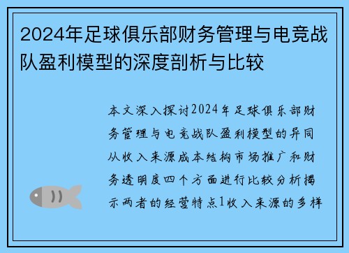 2024年足球俱乐部财务管理与电竞战队盈利模型的深度剖析与比较