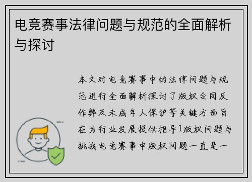 电竞赛事法律问题与规范的全面解析与探讨