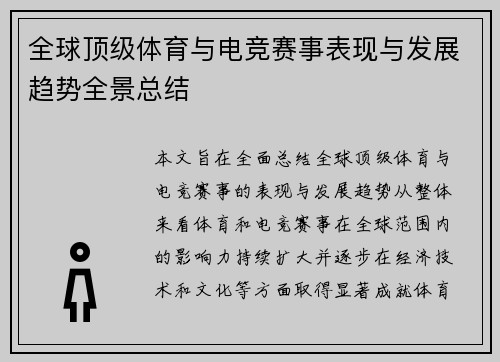 全球顶级体育与电竞赛事表现与发展趋势全景总结