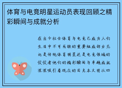 体育与电竞明星运动员表现回顾之精彩瞬间与成就分析