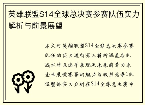 英雄联盟S14全球总决赛参赛队伍实力解析与前景展望