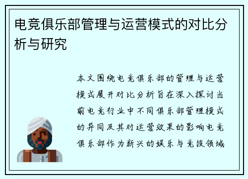电竞俱乐部管理与运营模式的对比分析与研究