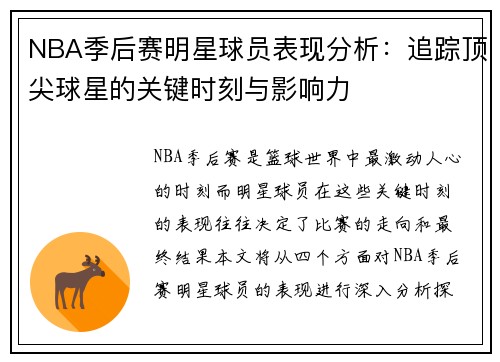 NBA季后赛明星球员表现分析：追踪顶尖球星的关键时刻与影响力