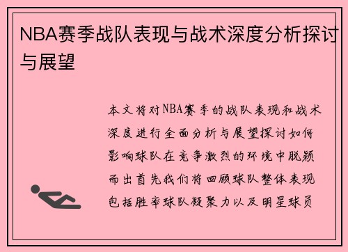 NBA赛季战队表现与战术深度分析探讨与展望
