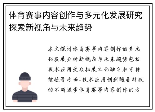 体育赛事内容创作与多元化发展研究探索新视角与未来趋势