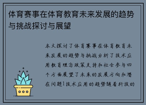 体育赛事在体育教育未来发展的趋势与挑战探讨与展望