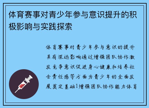 体育赛事对青少年参与意识提升的积极影响与实践探索