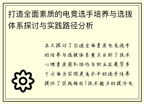 打造全面素质的电竞选手培养与选拔体系探讨与实践路径分析