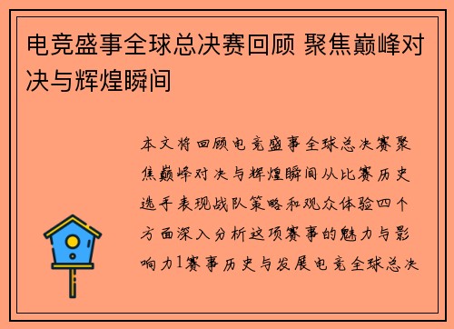 电竞盛事全球总决赛回顾 聚焦巅峰对决与辉煌瞬间
