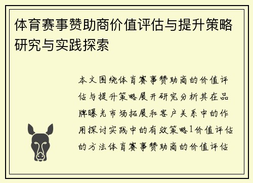 体育赛事赞助商价值评估与提升策略研究与实践探索