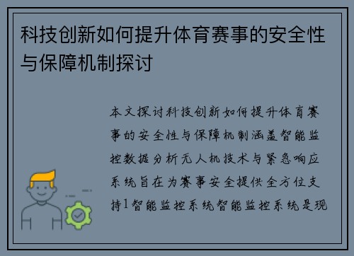 科技创新如何提升体育赛事的安全性与保障机制探讨