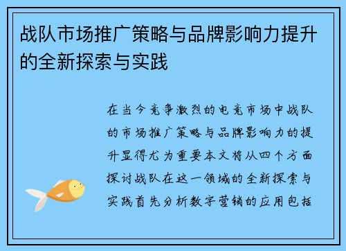 战队市场推广策略与品牌影响力提升的全新探索与实践