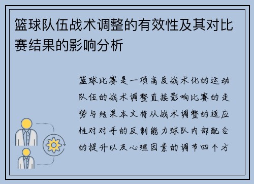 篮球队伍战术调整的有效性及其对比赛结果的影响分析