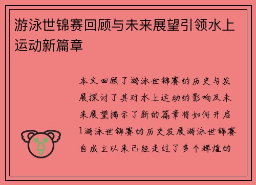 游泳世锦赛回顾与未来展望引领水上运动新篇章