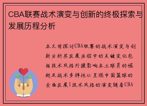 CBA联赛战术演变与创新的终极探索与发展历程分析