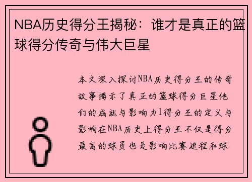 NBA历史得分王揭秘：谁才是真正的篮球得分传奇与伟大巨星