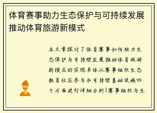 体育赛事助力生态保护与可持续发展推动体育旅游新模式