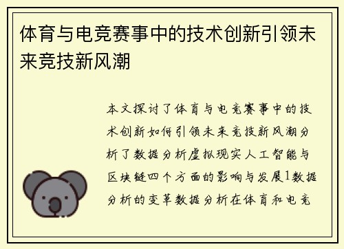 体育与电竞赛事中的技术创新引领未来竞技新风潮