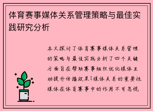 体育赛事媒体关系管理策略与最佳实践研究分析