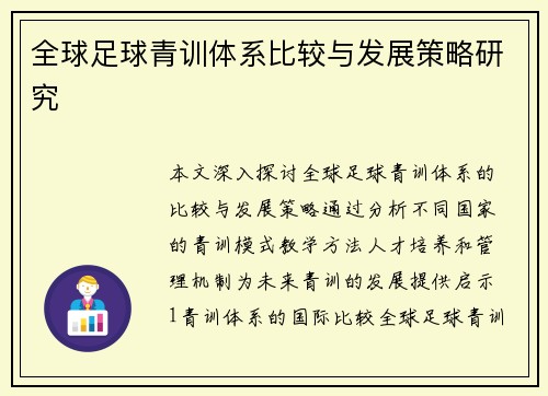 全球足球青训体系比较与发展策略研究