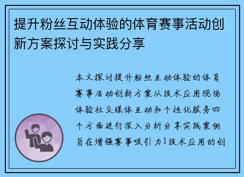 提升粉丝互动体验的体育赛事活动创新方案探讨与实践分享