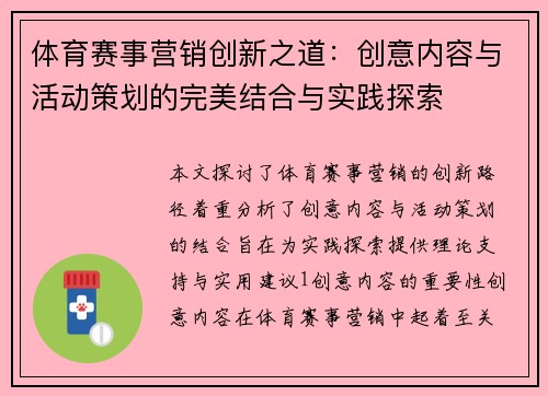 体育赛事营销创新之道：创意内容与活动策划的完美结合与实践探索