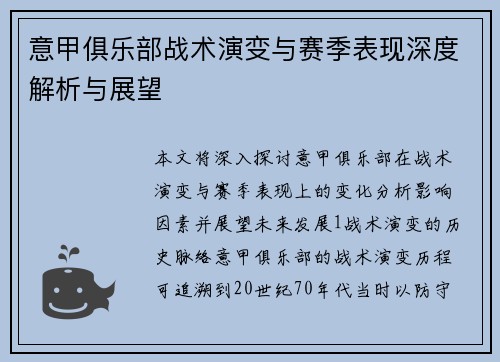 意甲俱乐部战术演变与赛季表现深度解析与展望