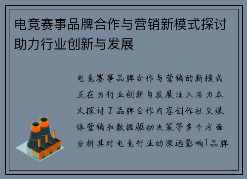 电竞赛事品牌合作与营销新模式探讨助力行业创新与发展