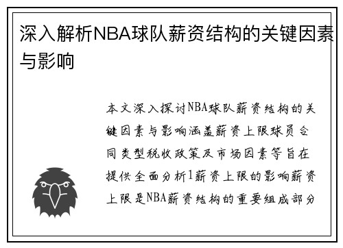 深入解析NBA球队薪资结构的关键因素与影响