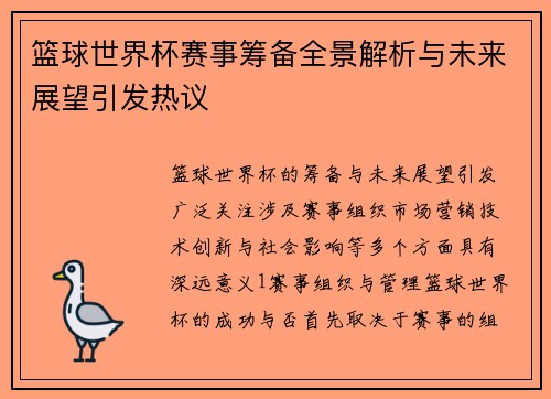 篮球世界杯赛事筹备全景解析与未来展望引发热议