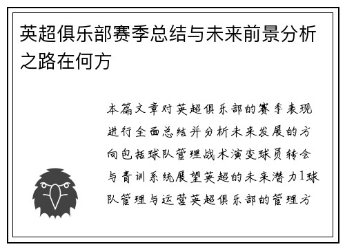 英超俱乐部赛季总结与未来前景分析之路在何方