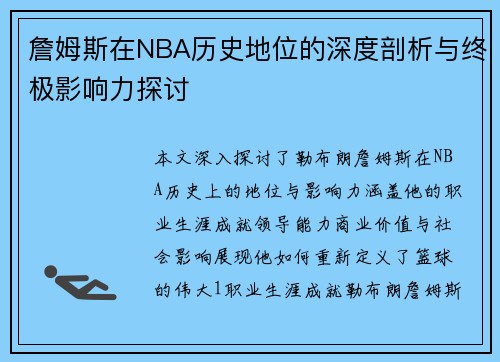 詹姆斯在NBA历史地位的深度剖析与终极影响力探讨