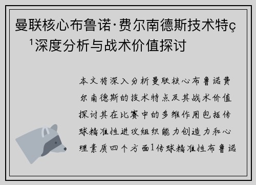 曼联核心布鲁诺·费尔南德斯技术特点深度分析与战术价值探讨