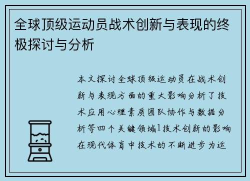 全球顶级运动员战术创新与表现的终极探讨与分析