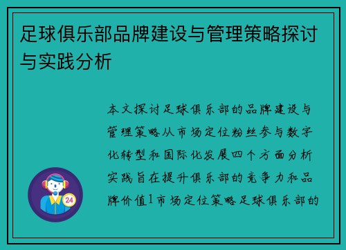 足球俱乐部品牌建设与管理策略探讨与实践分析