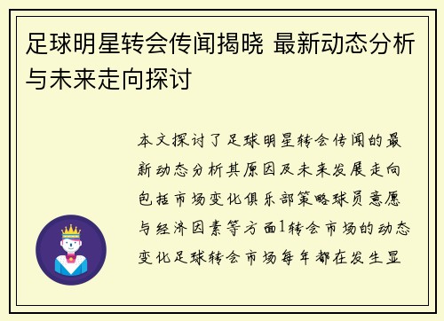 足球明星转会传闻揭晓 最新动态分析与未来走向探讨