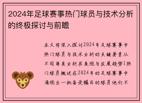 2024年足球赛事热门球员与技术分析的终极探讨与前瞻