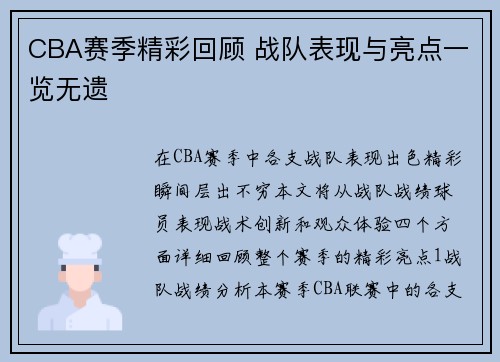 CBA赛季精彩回顾 战队表现与亮点一览无遗