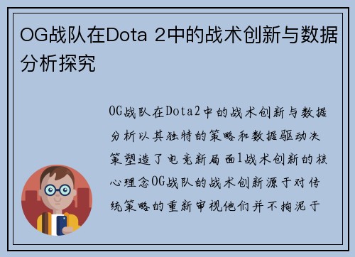 OG战队在Dota 2中的战术创新与数据分析探究