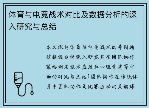 体育与电竞战术对比及数据分析的深入研究与总结