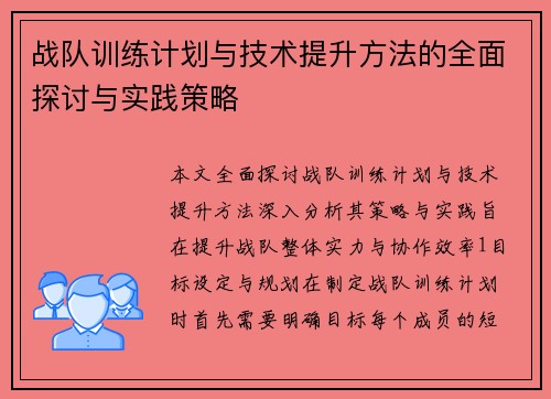 战队训练计划与技术提升方法的全面探讨与实践策略