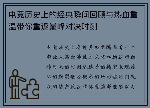电竞历史上的经典瞬间回顾与热血重温带你重返巅峰对决时刻
