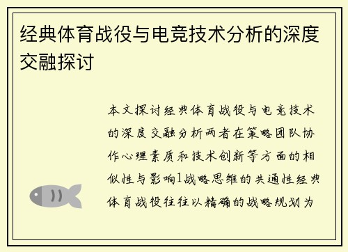 经典体育战役与电竞技术分析的深度交融探讨