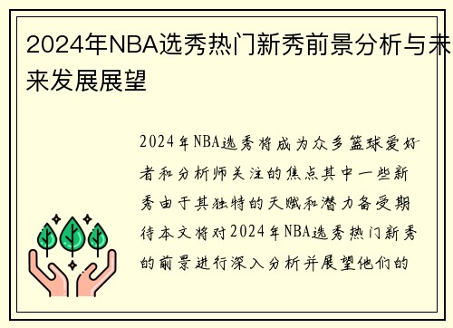 2024年NBA选秀热门新秀前景分析与未来发展展望