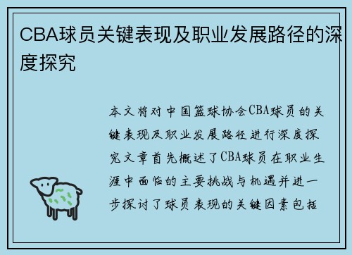 CBA球员关键表现及职业发展路径的深度探究