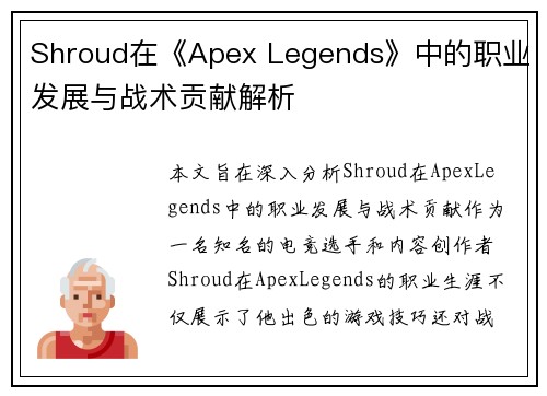 Shroud在《Apex Legends》中的职业发展与战术贡献解析