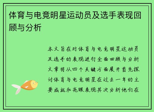 体育与电竞明星运动员及选手表现回顾与分析