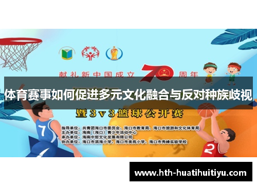 体育赛事如何促进多元文化融合与反对种族歧视