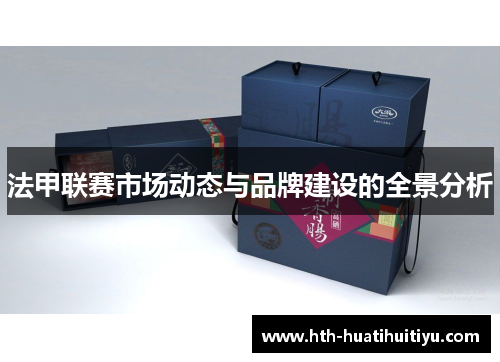 法甲联赛市场动态与品牌建设的全景分析