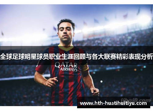 全球足球明星球员职业生涯回顾与各大联赛精彩表现分析